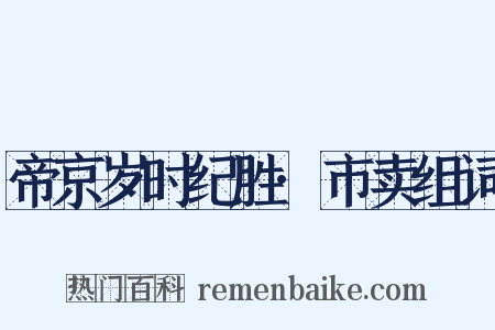 帝京岁时纪胜·市卖组词是什么意思的图片